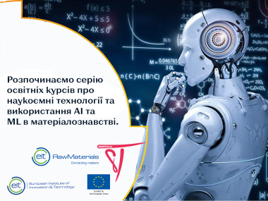 Розпочинаємо серію освітніх курсів про наукоємні технології та використання AI та ML в матеріалознавстві.